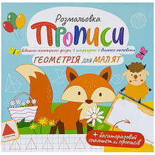 Прописи - розмальовка з багаторазовим планшетом "Геометрія для малят" РМ-60-01 MZOPT
