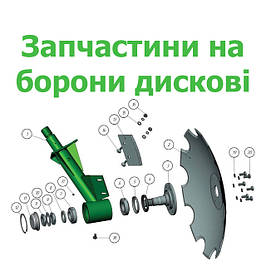 Запчастини на дискові борони