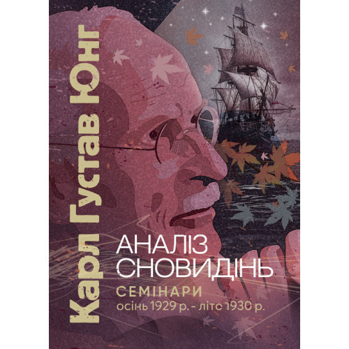 Книга "Аналіз сновидінь. Семінари (осінь 1929 р. — літо 1930 р.)" Карл Густав Юнг