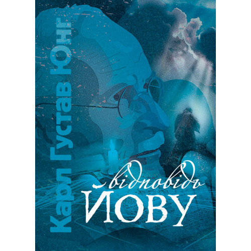 Книга "Відповідь Йову" Карл Густав Юнг