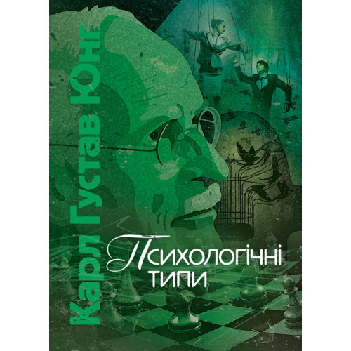 Книга "Психологічні типи" Карл Густав Юнг