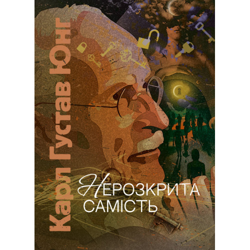 Книга "Нерозкрита самість" Карл Густав Юнг