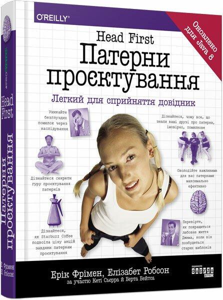 Head First. Патерни проєктування. Ерік Фрімен