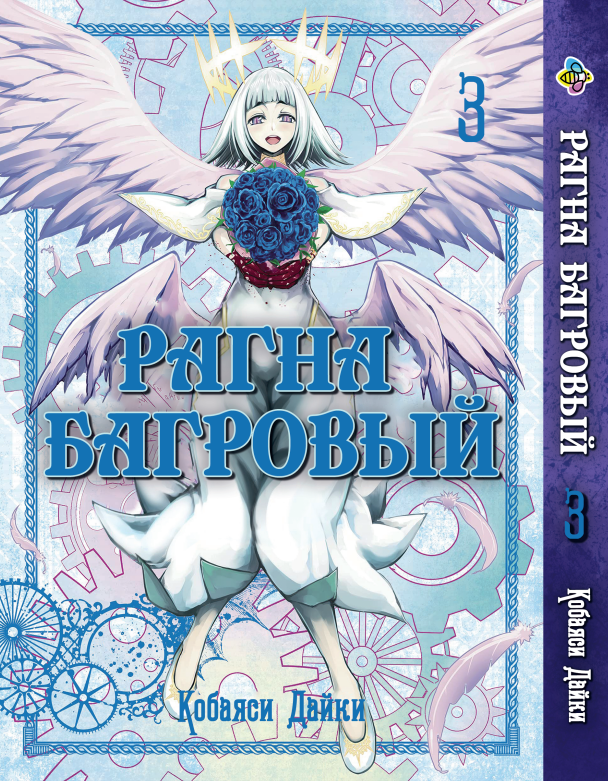 Манга Bee's Print Рагна Багряний Raguna Kurimuzon Том 3 BP RK 03