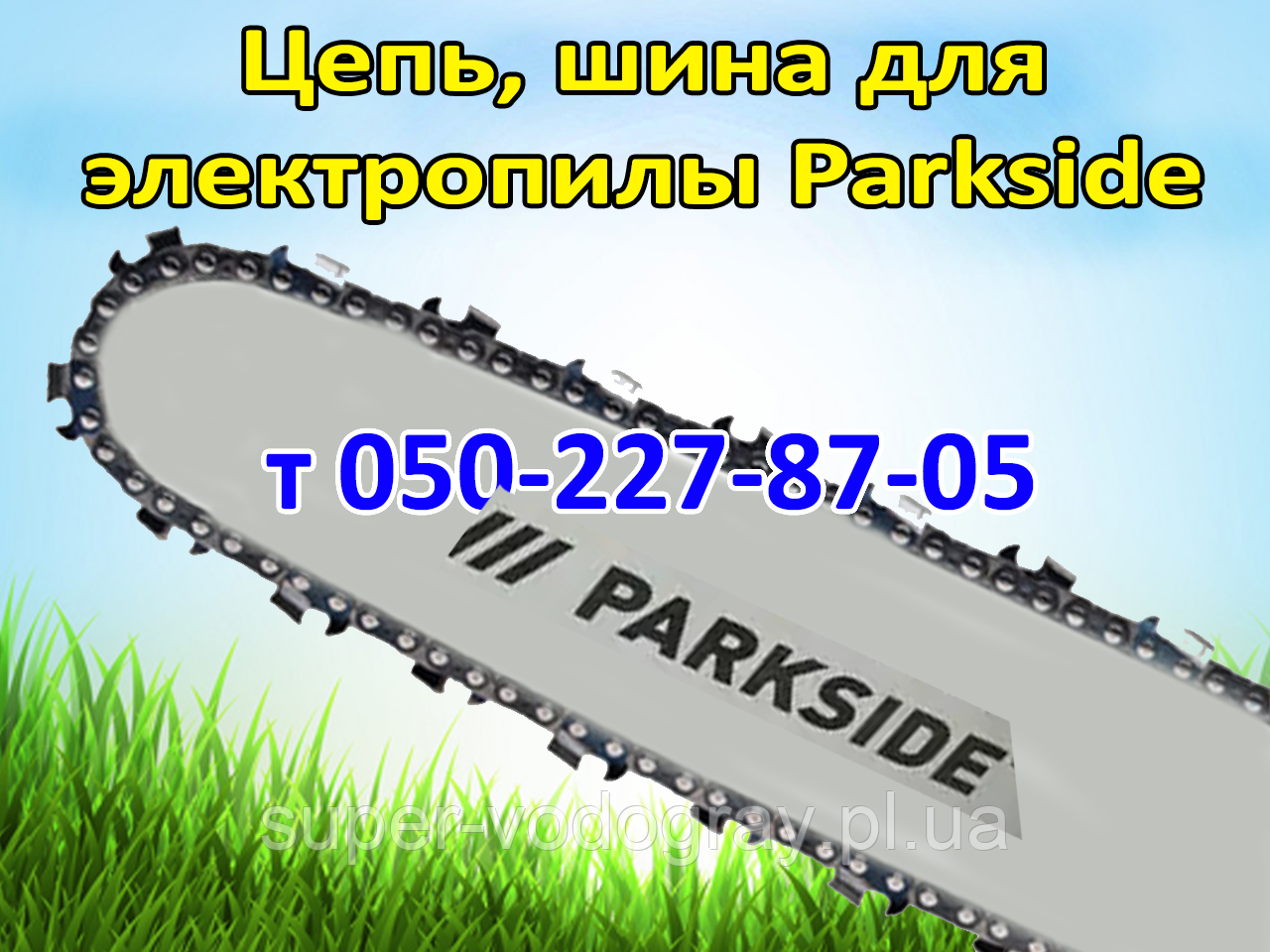 Ланцюг, шина для електропили Parkside, фото 1