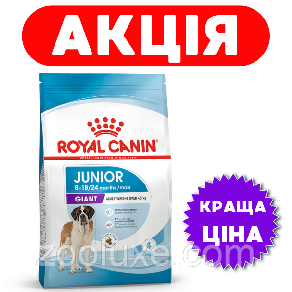 Ryal Canin Giant Junior 15 кг / Роял Канін Джайнт Джуніор 15 кг - корм для цуценят