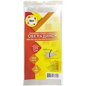 Обкладинки універсальні клейові для класного журнала/ букваря (275*500) 150 мкм/3 шт | TASCOM (2011-ТМ)