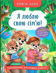 Книга для дітей "Корисні казки. Я люблю свою сім’ю!" | Кристал Бук