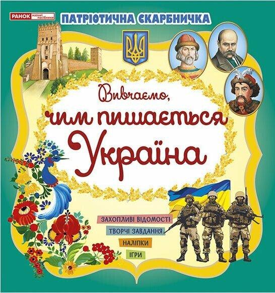 Патріотична скарбничка. Чим пишається Україна