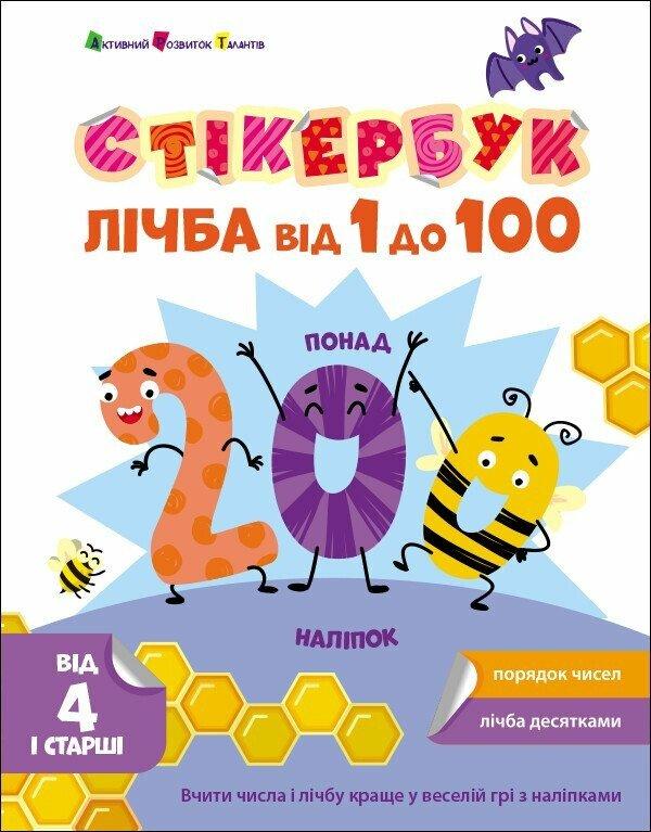 Стікербук. Лічба від 1 до 100. Автор Наталія Коваль, фото 1