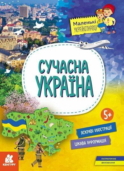 Маленькі українознавці. Сучасна Україна. Автор Оксана Казакіна