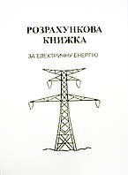 Абонентська книжка по разрахунку за електроенергію A6 верт.,газ. 12арк №156387(40)
