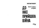 До нас прийшла війна. Життя і смерь в Україні. Автор Крістофер Міллер, фото 2