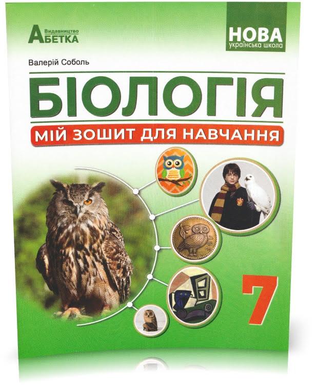 7 клас НУШ. Біологія. Мій зошит для навчання (Соболь В.І.), Видавництво Абетка