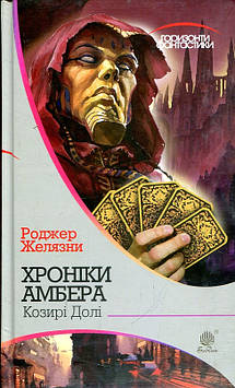 Желязни Роджер Хроніки Амбера : у 10 кн. Кн. 6 : Козирі долі : роман