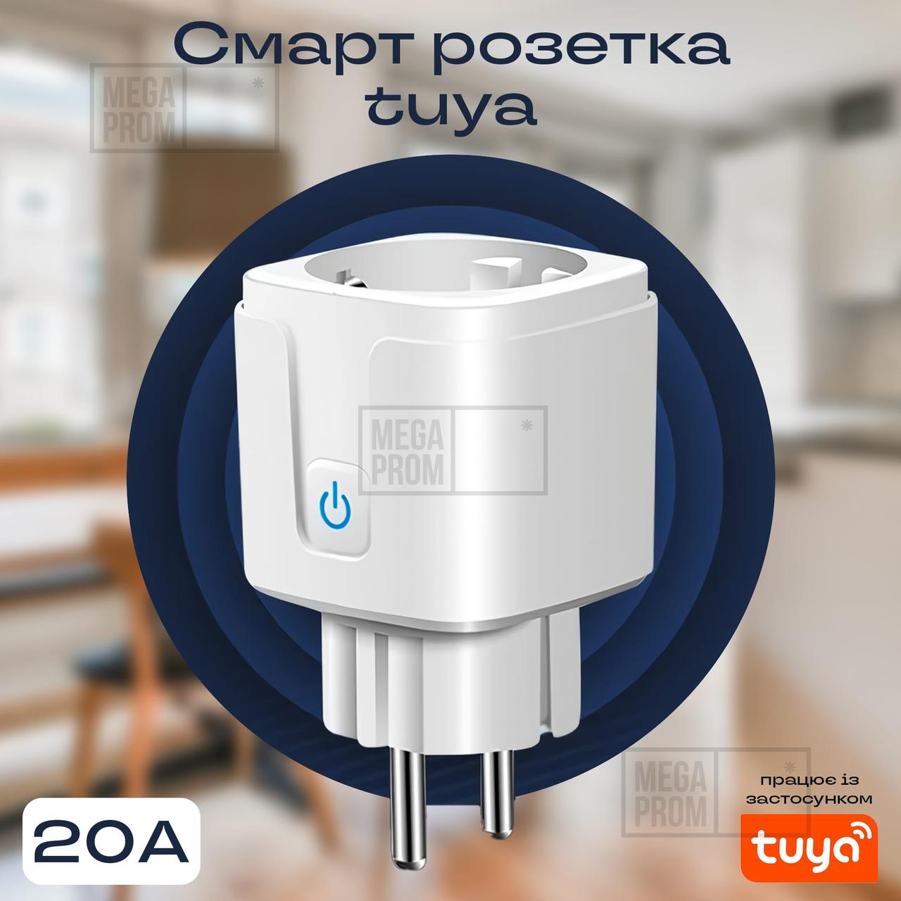 Розумна розетка wifi Tuya 20A з таймером для бойлера розетка розумного будинку з лічильником електроенергії