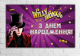 Плакат "Віллі Вонка. Чарлі та шоколадна фабрика" 120х75 см на дитячий День народження -