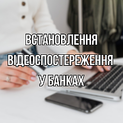 Встановлення відеоспостереження у банках