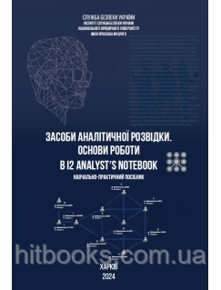 Засоби аналітичної розвідки. Основи роботи в i2 Analyst’s Notebook.  Даль А. Л., Наумюк С. А., Рибинський Є. І., Ханькевич А. М.