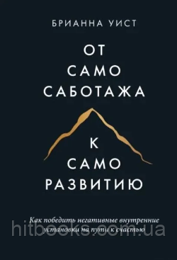Від самосаботажу до саморозвитку. Як подолати негативні внутрішні установки на шляху до щастя. Бріанна Віст