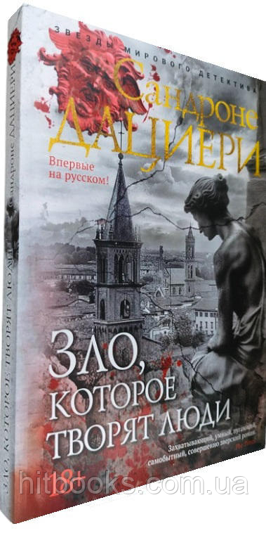 Зло, яке творять люди. Сандроне Дацієрі. (м'яка палітурка)
