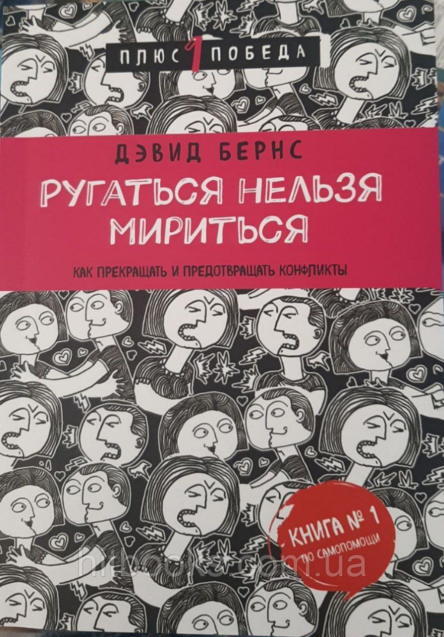 Лаятися не можна миритися. Як припиняти та запобігати конфліктам. Девід Бернс. Оригінал