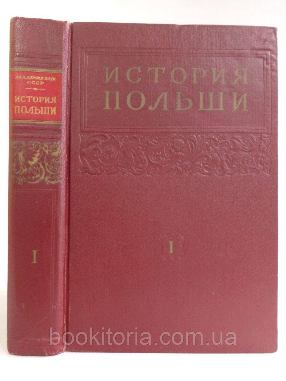 Історія Польщі. У 3 т. Т. 1. (б/у).
