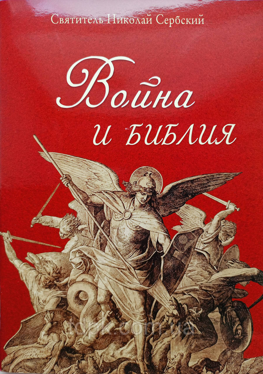 Війна і Біблія. Святитель Миколай Сербський