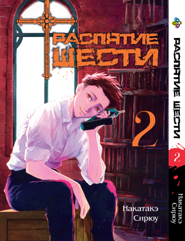 Манга Bee's Print Розп'яття шести Juujika no Rokunin Том 2 BP JR 02