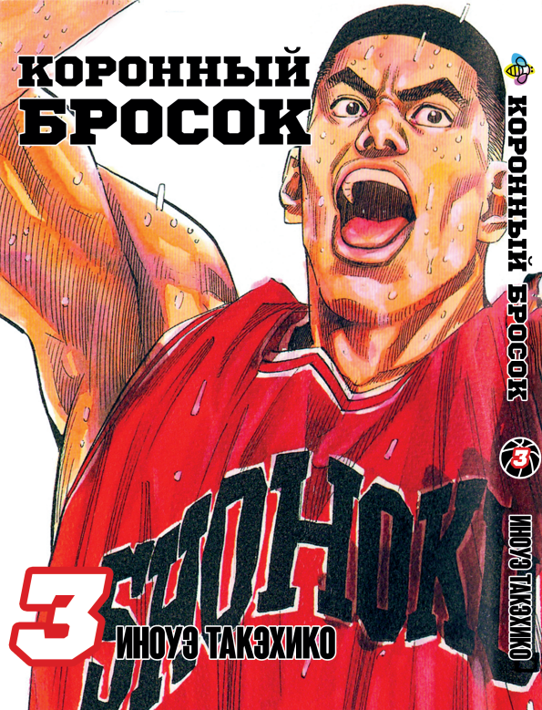 Манга Bee's Print Коронний кидок Slam Dunk! Том 3 BP SD 03, фото 1