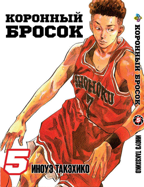 Манга Bee's Print Коронний кидок Slam Dunk! Том 5 BP SD 05
