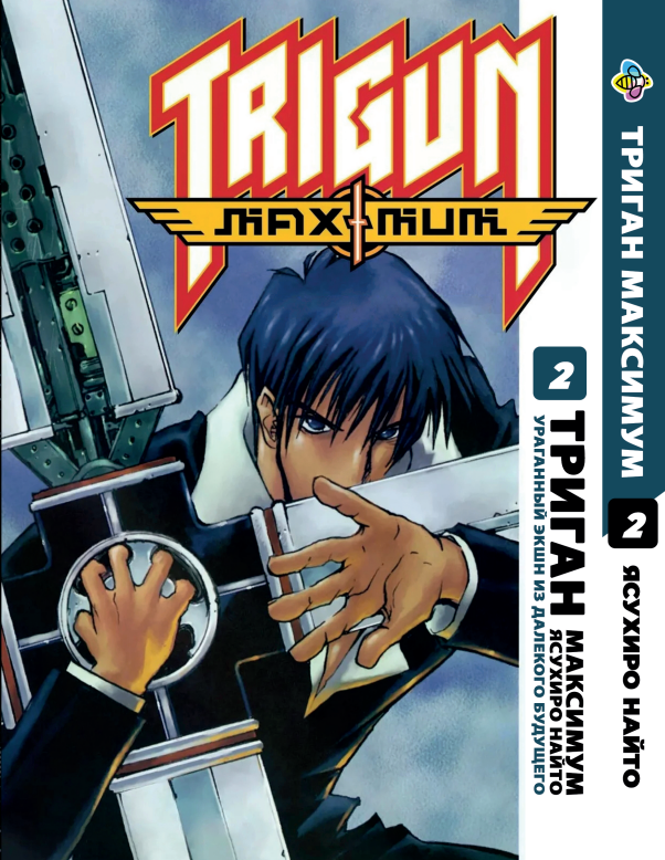 Манга Bee's Print Триган Максимум Trigun Maximum Том 2 BP TRGNM 02, фото 1