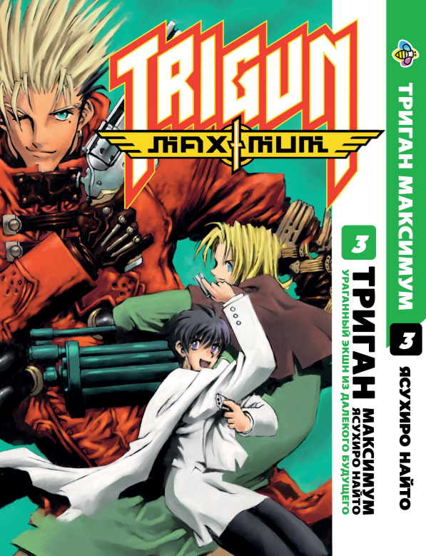 Манга Bee's Print Триган Максимум Trigun Maximum Том 3 BP TRGNM 03