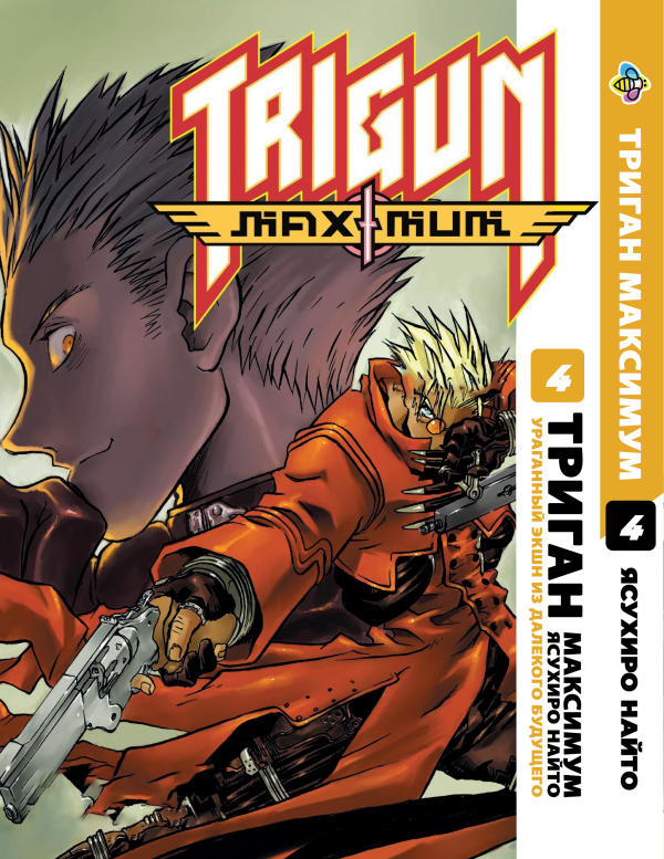 Манга Bee's Print Триган Максимум Trigun Maximum Том 4 BP TRGNM 04