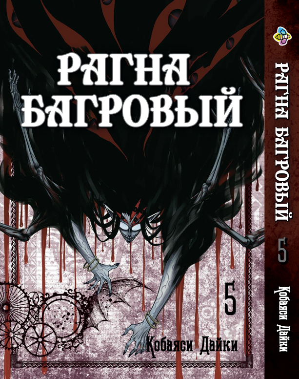 Манга Bee's Print Рагна Багряний Raguna Kurimuzon Том 5 BP RK 05, фото 1