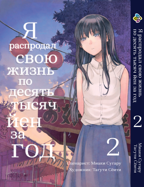 Манга Bee's Print Я розпродав своє життя по 10000 єн за рік Том 2 BP JKM 02, фото 1