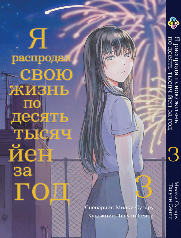 Манга Bee's Print Я розпродав своє життя по 10000 єн за рік Том 3 BP JKM 03
