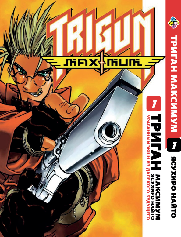 Манга Bee's Print Триган Максимум Trigun Maximum Том 1 BP TRGNM 01