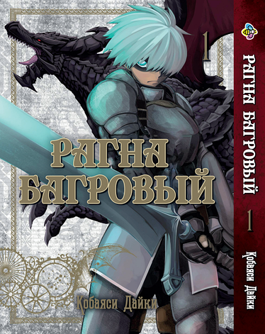 Манга Bee's Print Рагна Багряний Raguna Kurimuzon Том 1 BP RK 01, фото 1