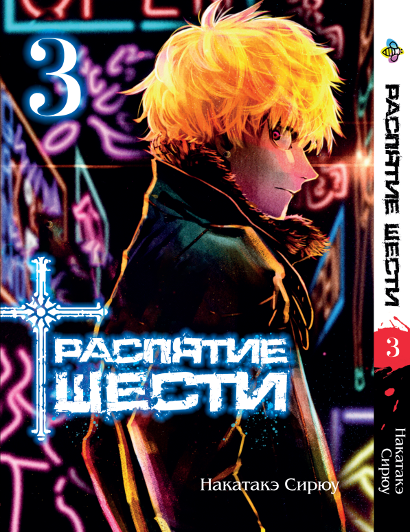 Манга Bee's Print Розп'яття шести Juujika no Rokunin Том 3 BP JR 03