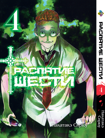 Манга Bee's Print Розп'яття шести Juujika no Rokunin Том 4 BP JR 04, фото 1