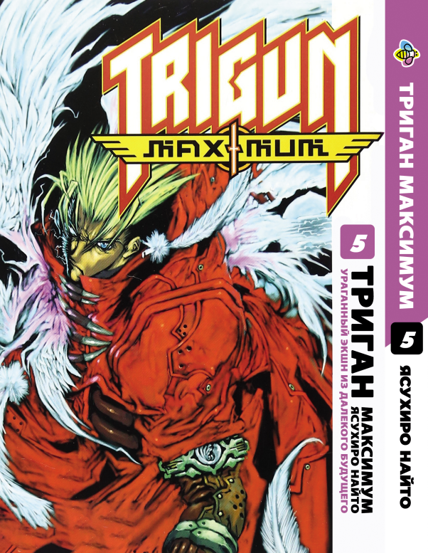 Манга Bee's Print Триган Максимум Trigun Maximum Том 5 BP TRGNM 05