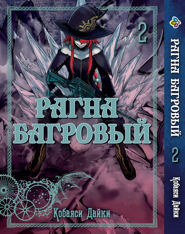 Манга Bee's Print Рагна Багряний Raguna Kurimuzon Том 2 BP RK 02, фото 1