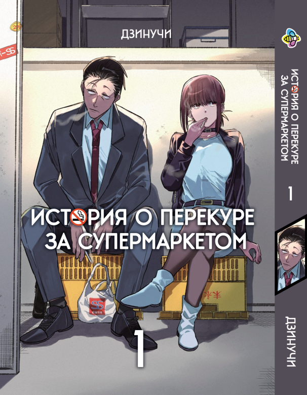 Манга Bee's Print Історія про перекур за супермаркетом том 1 BP SUYSF 01