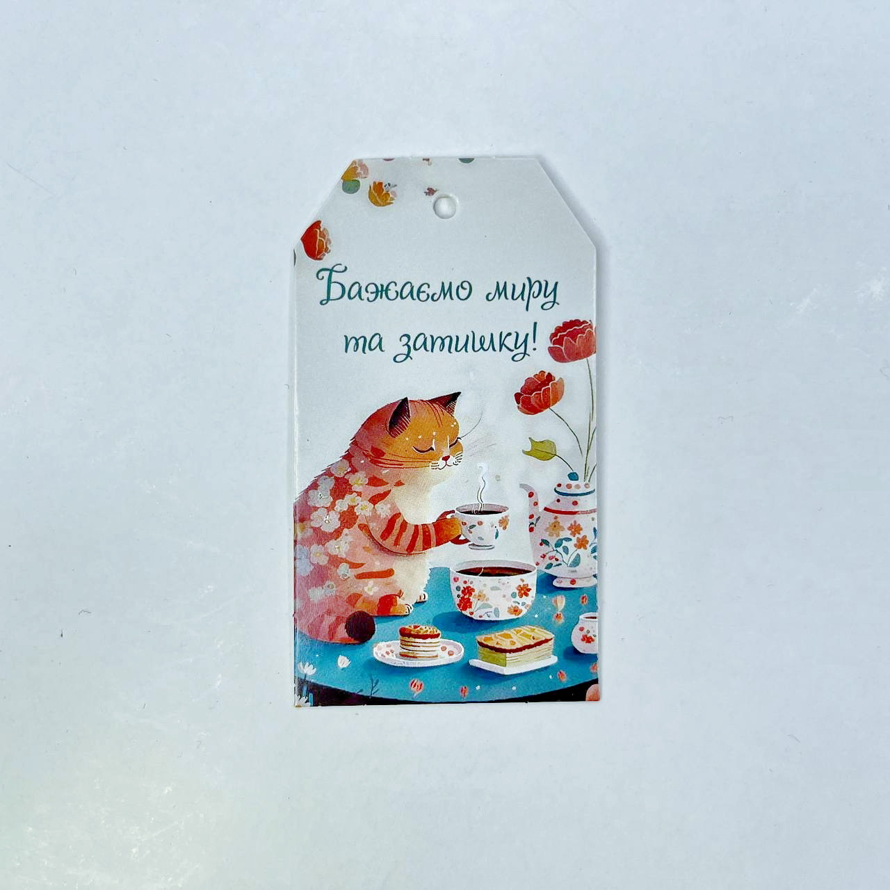 Листівка-бірка "Бажаємо миру та затишку!", 90*50 мм (10 шт.), фото 1