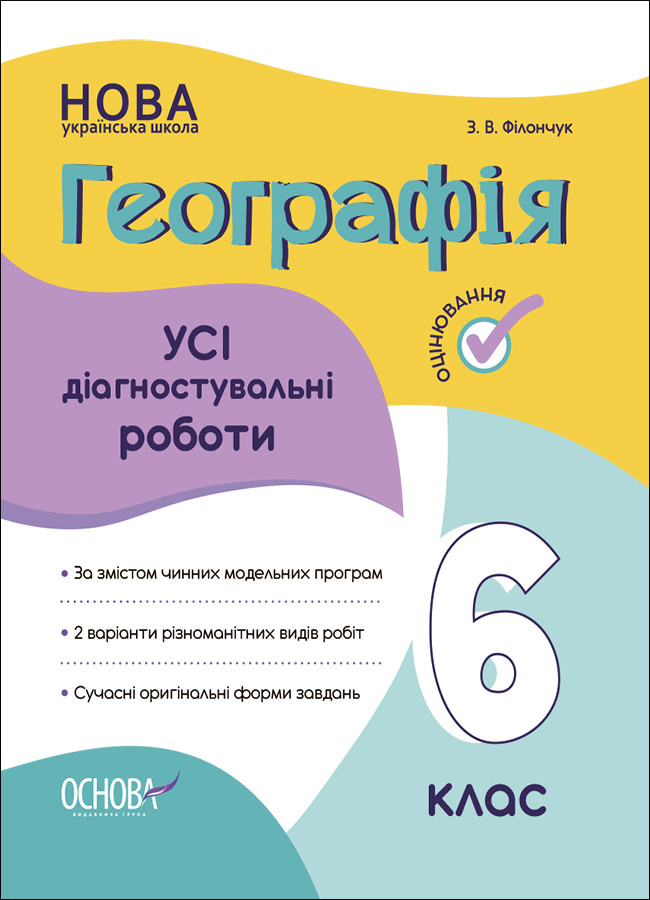 Усі діагностувальні роботи. Географія. 6 клас. КЗП020. З. В. Філончук