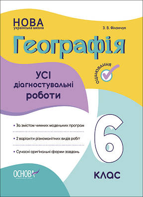 Усі діагностувальні роботи. Географія. 6 клас. КЗП020. З. В. Філончук