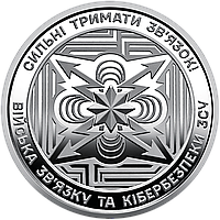 Україна 10 гривень, 2024 - Війська зв язку та кібербезпеки Збройних Сил України