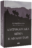 Американська війна в Афганістані