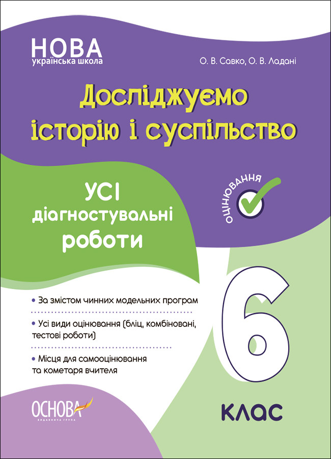 Усі діагностувальні роботи. Досліджуємо історію і суспільство. 6 клас. КЗП016. О. В. Савко